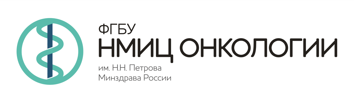 Федеральное государственное бюджетное учреждение национальный. НМИЦ онкологии Петрова логотип. НМИЦ имени н.н. Петрова. Институт Петрова Санкт-Петербург. НИИ онкологии им Петрова СПБ.